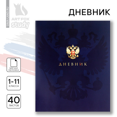 Дневник школьный 1-11 класс, в мягкой обложке, 40 л «1 сентября:Российский герб»
