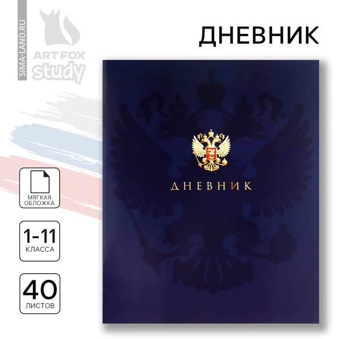 Дневник школьный для 1-11 класса, в мягкой обложке, 40 л. "Российский герб"