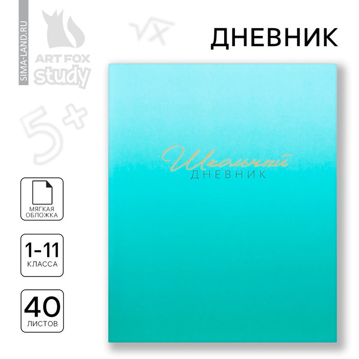 Дневник школьный 1-11 класс, в мягкой обложке, 40 л. «Лазурный градиент»