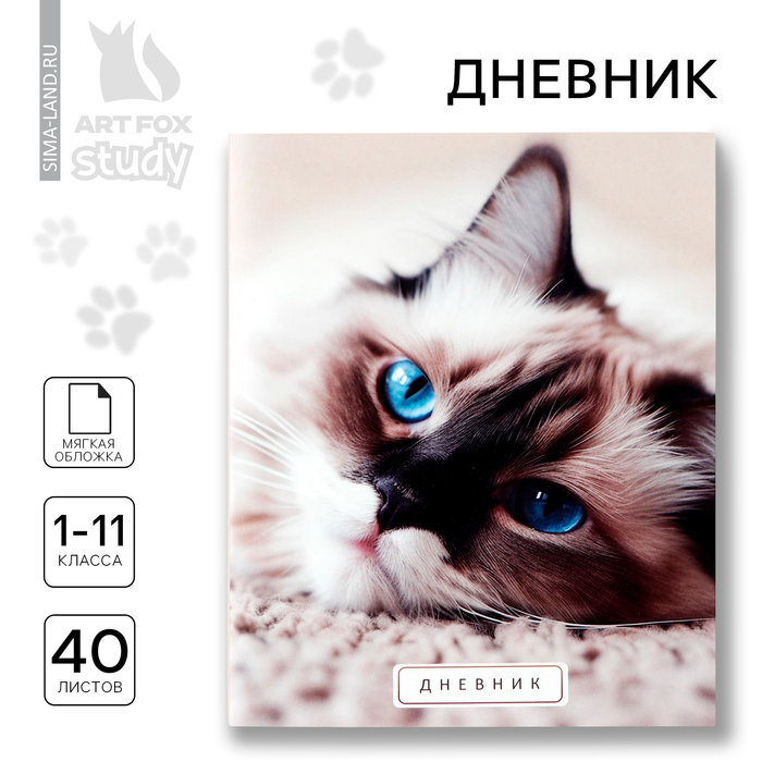 Дневник школьный 1-11 класс, в мягкой обложке, 40 л «Кошка» - Фото 1