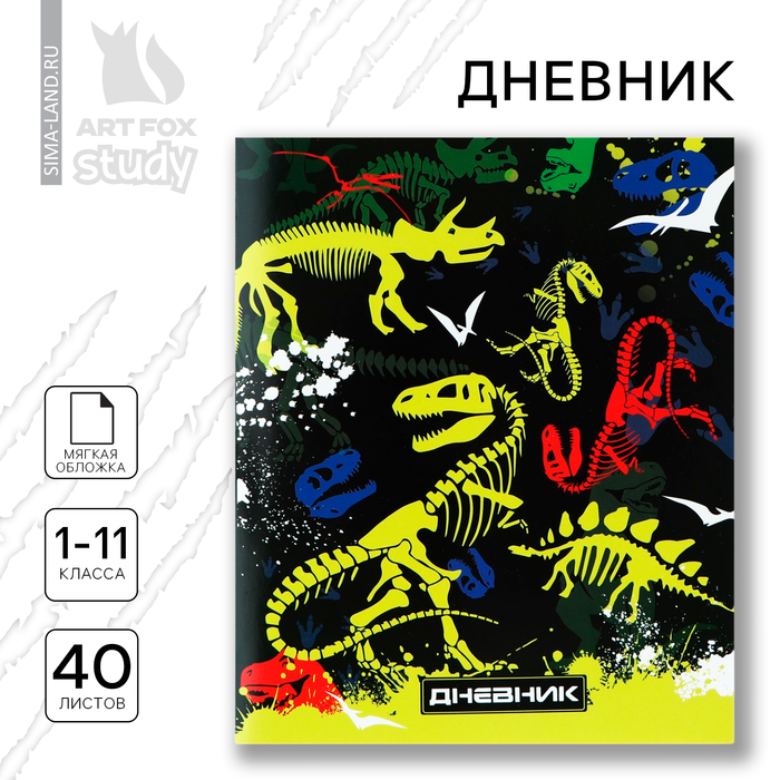 Дневник школьный для 1-11 класса, в мягкой обложке, 40 л. "Скелеты динозавров"