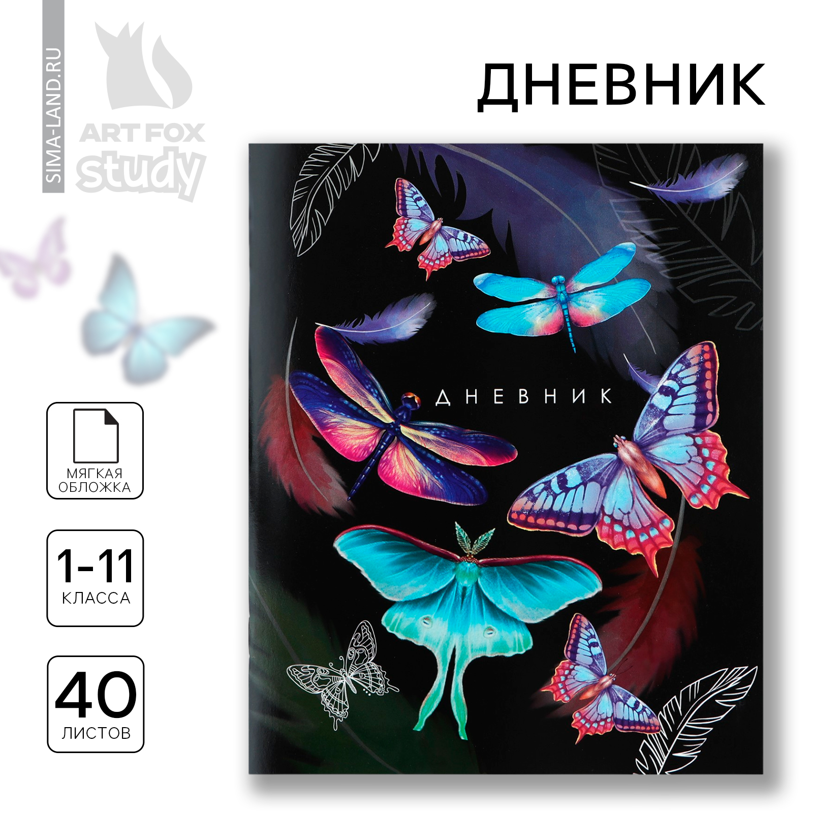 Дневник школьный 1-11 класс, в мягкой обложке, 40 л «Бабочки» (10208119 ...