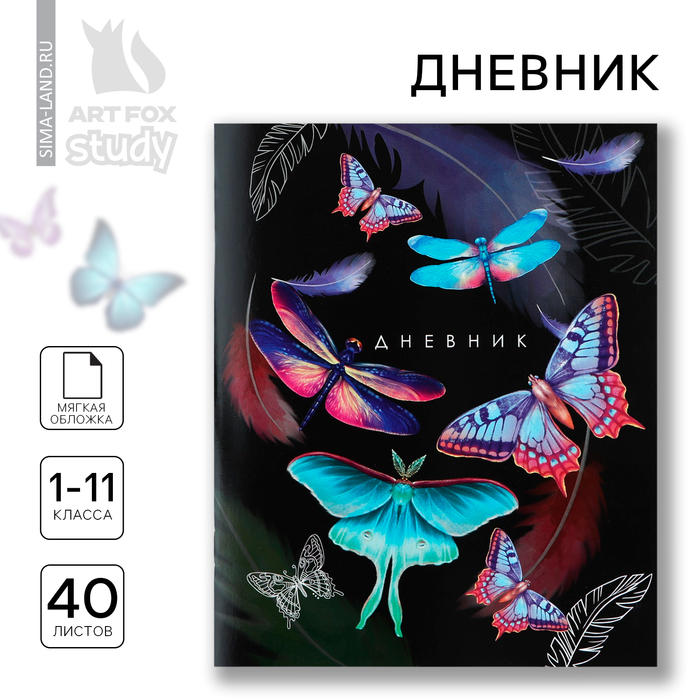 Дневник школьный 1-11 класс, в мягкой обложке, 40 л «Бабочки» - Фото 1