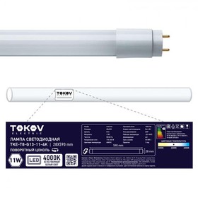 Лампа светодиодная Tokov Electric, G13, 11 Вт, 4000 К, свечение белое