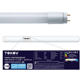 Лампа светодиодная Tokov Electric, G13, 11 Вт, 6500 К, свечение холодное белое