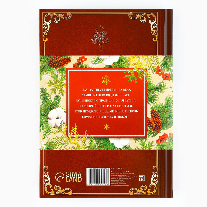 Новогодняя родословная книга «Новый год: Каждый день» 17 х 2 х 23,7 см 9867076