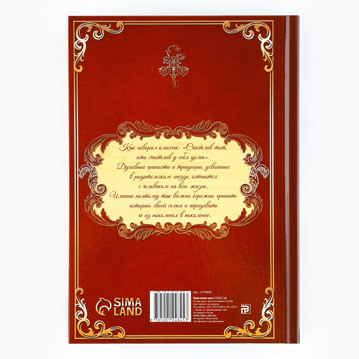 Новогодняя родословная книга «Новый год: Дед Мороз» 17 х 2 х 23,7 см 9867077