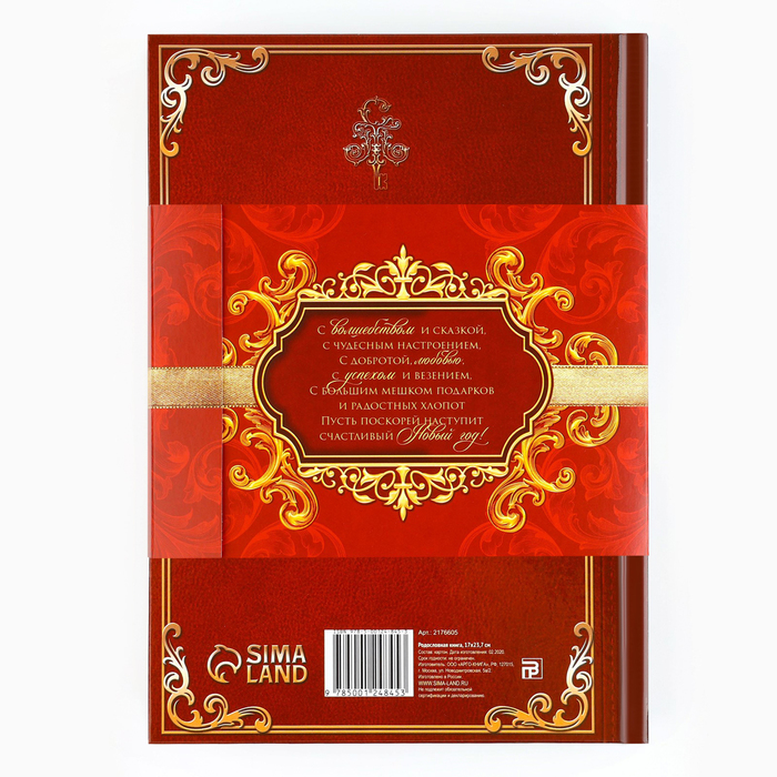 Новогодняя родословная книга «Новый год: Дед Мороз» 17 х 2 х 23,7 см 9867077