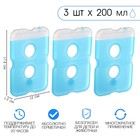 Аккумулятор холода гелевый «Мастер К», набор 3 штуки по 200 мл, хладоэлемент для термосумок,17.8×12 см - Фото 1