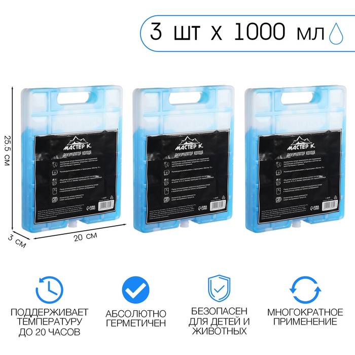 Аккумулятор холода гелевый «Мастер К», набор 3 шт., 1 л, 25.5×20 см - Фото 1