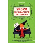 Уроки музыкальной литературы. Первый год обучения. 3-е издание. Ермакова О.К. - фото 300552435