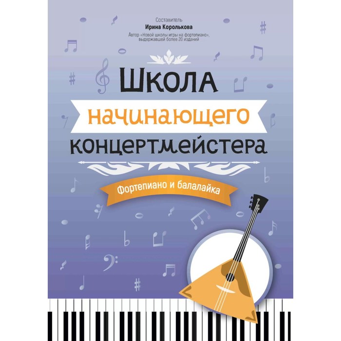 Школа начинающего концертмейстера. Фортепиано и балалайка. Учебное пособие. Сост. Королькова И.С. - Фото 1