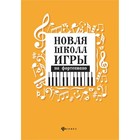 Новая школа игры на фортепиано. 10-е издание. Цыганова Г.Г., Королькова И.С. - фото 110410719