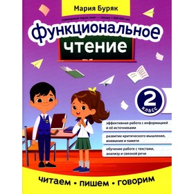 Функциональное чтение. 2 класс. Буряк М.В.