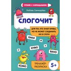 Слогочит: для тех, кто знает буквы, но не может соединить их в слоги. Тренажёр-раскраска. Свичкарева Л.С. - фото 110071654