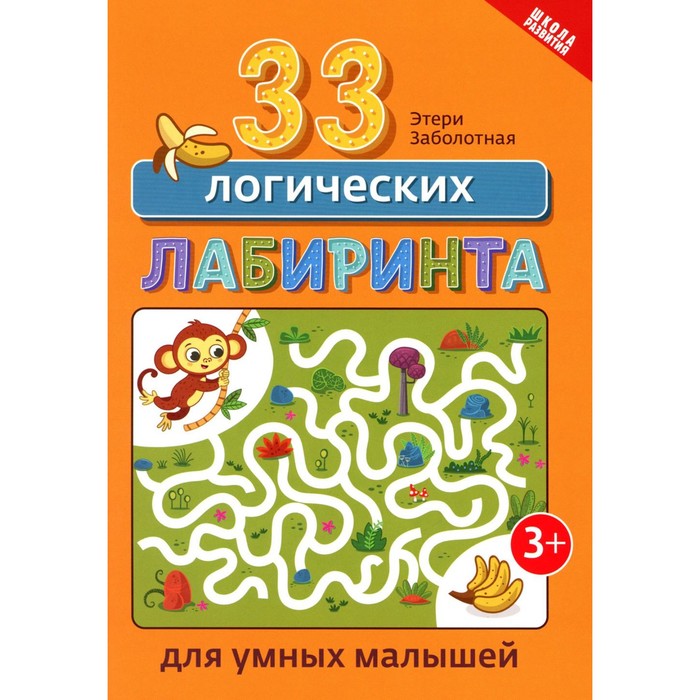 

33 логических лабиринта для умных малышей. 4-е издание. Заболотная Э.Н.