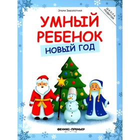 Умный ребёнок. Новый год. 3-е издание. Заболотная Э.Н.