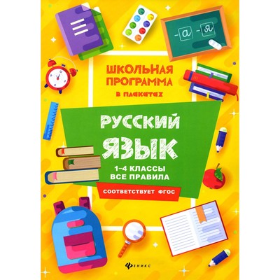 Русский язык. 1-4 класс. Все правила. 3-е издание. Хуснутдинова Ф.Н.