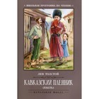Кавказский пленник. 7-е издание. Толстой Л.Н. - фото 301575471