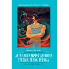 Легенды и мифы Древней Греции: герои. Геракл. 3-е издание. Кун Н.А. - фото 110410747