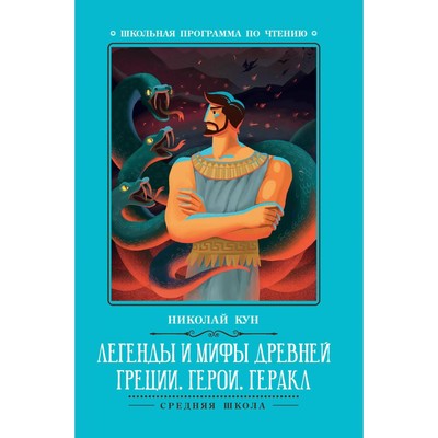 Легенды и мифы Древней Греции: герои. Геракл. 3-е издание. Кун Н.А.