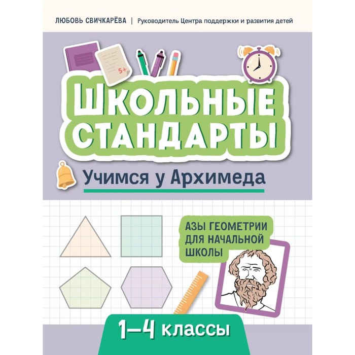 Учимся у Архимеда. Азы геометрии для начальной школы. Свичкарева Л.С. - Фото 1