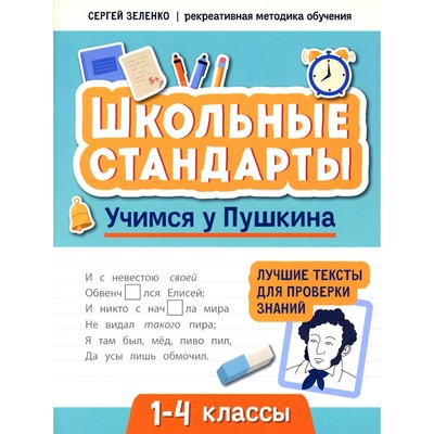 Учимся у Пушкина. Лучшие тексты для проверки знаний. 1-4 класс. Зеленко С.В.