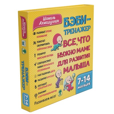 Бэби-тренажёр. Всё, что нужно маме для развития малыша. Для детей 7-14 месяцев. Развивающий комплект книжек-гармошек. Ахмадуллин Ш.Т.