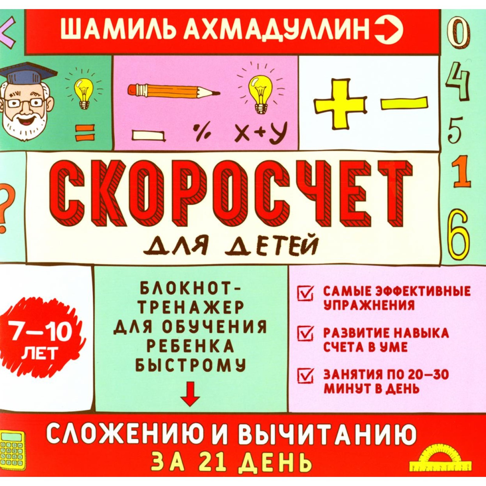 Скоросчет для детей 7-10 лет. Блокнот-тренажёр для обучения ребёнка  быстрому сложению и вычитанию за 21 день. Ахмадуллин Ш.Т., Ахмадуллин И.Т.  (10493179) - Купить по цене от 1 709.00 руб. | Интернет магазин SIMA-LAND.RU