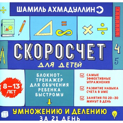 Скоросчет для детей 8-13 лет. Блокнот-тренажер для обучения ребенка быстрому умножению и делению за