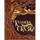 Казахские народные сказки - фото 110223730
