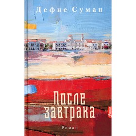 После завтрака. Суман Д.