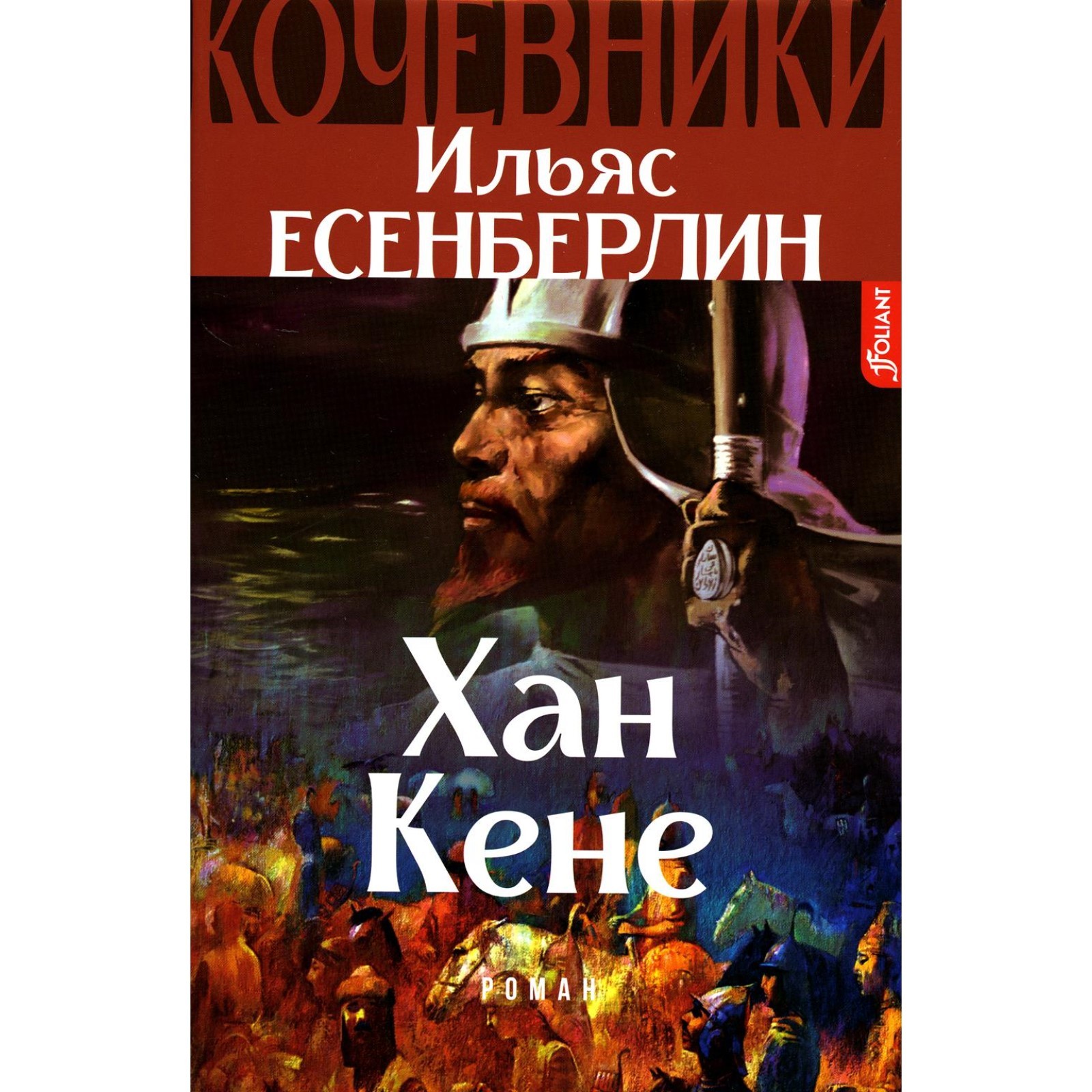 Хан книга. Есенберлин книги. Кочевники Есенберлин.