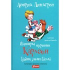 Карлсон, который живёт на крыше, опять прилетел. На казахском языке. Линдгрен А. - фото 110071702