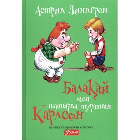 Малыш и Карлсон, который живёт на крыше. На казахском языке. Линдгрен А.