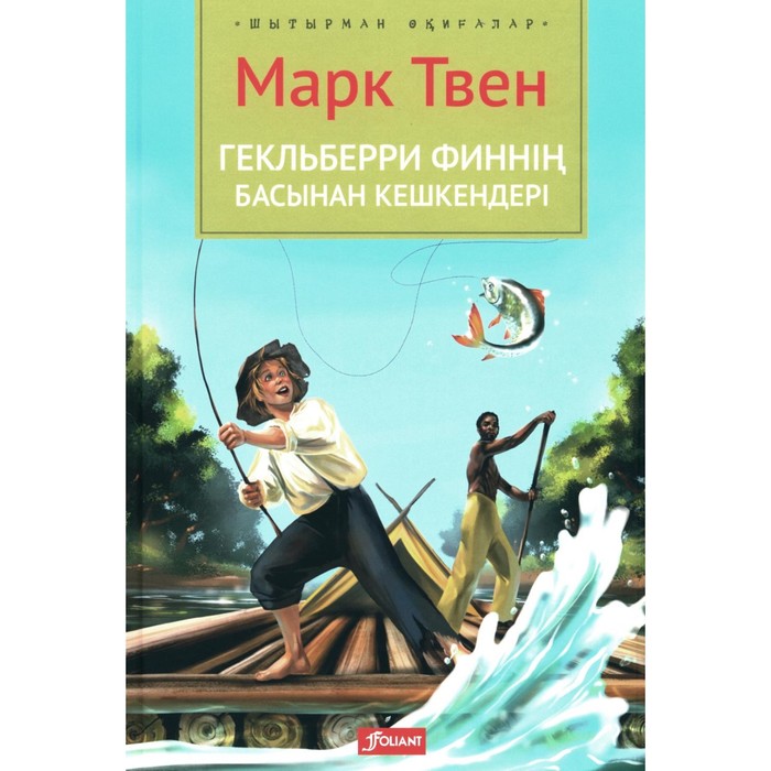 Приключения Гекльберри Финна. На казахском языке. Твен М. - Фото 1