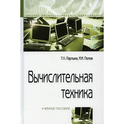 Вычислительная техника. Учебное пособие. 3-е издание, переработанное и дополненное. Партыка Т.Л., Попов И.И.