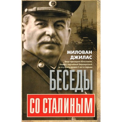 Беседы со Сталиным. Джилас М.