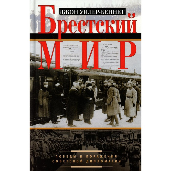 Брестский мир. Победы и поражения советской дипломатии. Уилер-Беннет Дж. - Фото 1