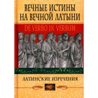 Вечные истины на вечной латыни. De verbo in verbum. Латинские изречения. 12-е издание. Барсов С.Б. 10493298 - фото 310678346