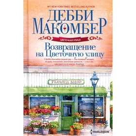 Возвращение на Цветочную улицу. Макомбер Д.