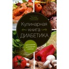 Кулинарная книга диабетика. Неотложная кулинарная помощь. Румянцева Т. 10493357 - фото 3579929