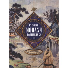 Монахи-волшебники. Легендарные новеллы китайского писателя XVII-XVIII вв. Пу Сунлин