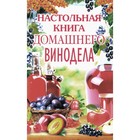 Настольная книга домашнего винодела. Михайлова Л.М. - фото 302106509