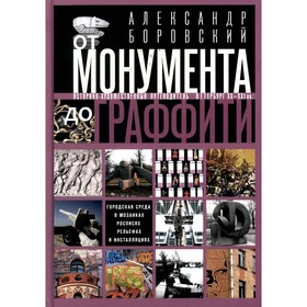 От монумента до граффити. Городская среда в мозаиках, росписях, рельефах и инсталляциях. Историко-художественный путеводитель. Боровский А.Д.