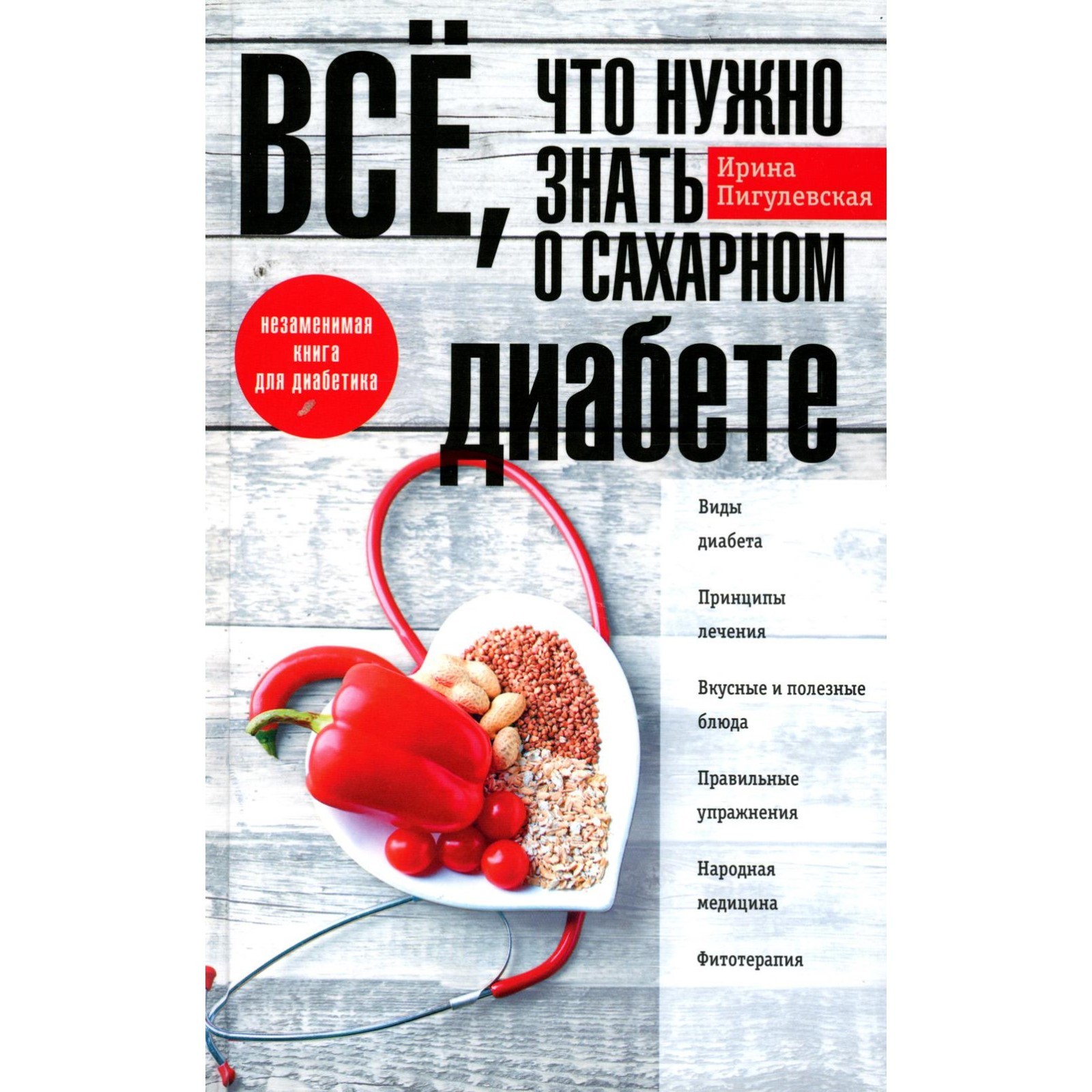 Всё, что нужно знать о сахарном диабете. Незаменимая книга для диабетика.  Пигулевская И.С. (10493388) - Купить по цене от 882.00 руб. | Интернет  магазин SIMA-LAND.RU