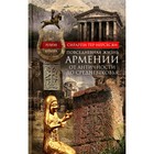 Повседневная жизнь Армении от Античности до Средневековья. Быт, религия, культура. Тер-Нерсесян С.М. - фото 110071709