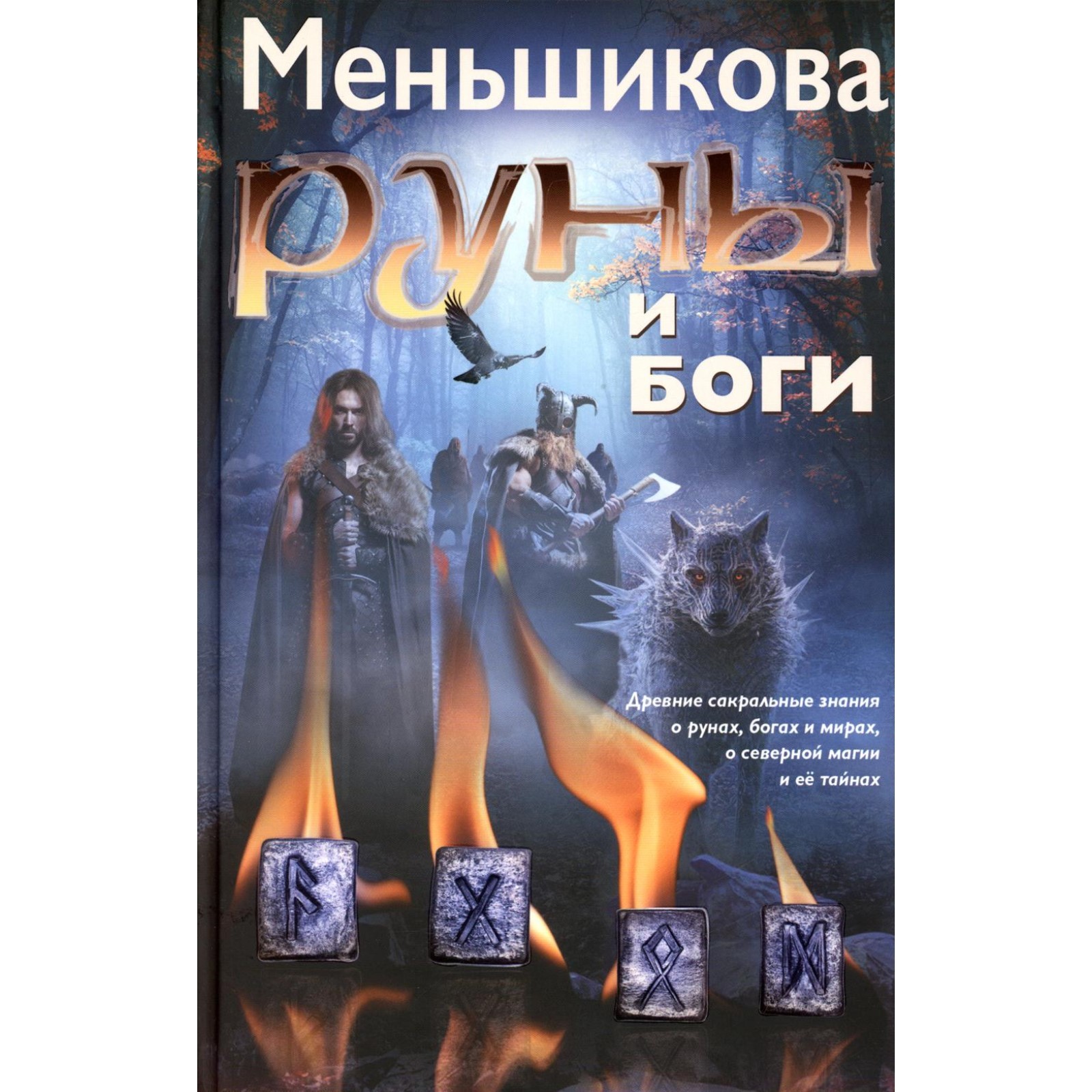 Руны и боги. Древние сакральные знания о рунах, богах и мирах, о северной  магии и её тайнах. Меньшикова К.Е. (10493405) - Купить по цене от 1 256.00  руб. | Интернет магазин SIMA-LAND.RU