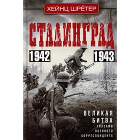 Сталинград. Великая битва глазами военного корреспондента. 1942-1943. Шретер Х.