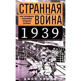 Странная война 1939 года. Как западные союзники предали Польшу. Кимхи Дж.